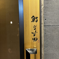 鮨 ます田 - 