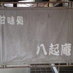 ロペ倶楽部 テラスレストラン - 甘味処 八起庵