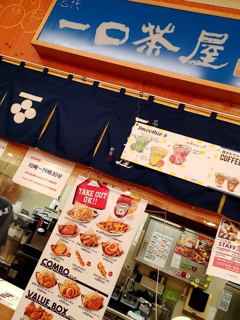 一口茶屋 ピーターパン釧路貝塚コープ店 - 東釧路（レストラン）の写真