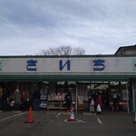 主婦の店 さいち - 