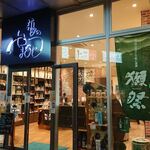 酒の やまもと - 