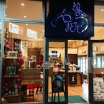 酒の やまもと - 