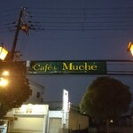 カフェドムッシュ - アーチ Cafede Muche