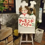 カフェドムッシュ - 店頭 立て看板 カフェドムッシュのアーモンドバター