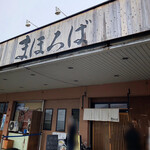 まほろば - 外観