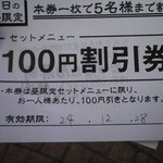 Jizakananigiritottsunzushi - 割引券を貰えました・・