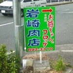 お爺ちゃんのコロッケ 岩崎肉店 - 