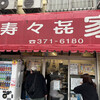 寿々喜家 本店