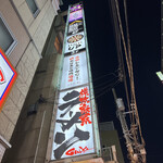 Zerobyou Remonsawa Sendai Horumonyakiniku Sakaba Tokiwatei - 