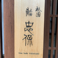 祇園 鮨 忠保 - 
