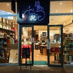 酒の やまもと - 