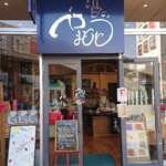 酒の やまもと - 