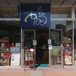 酒の やまもと - 