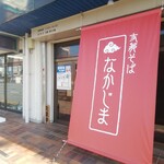 支那そば なかじま - 