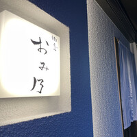 焼鳥 おみ乃 - 