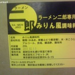 ラーメン二郎 - 二郎専用のみりん調味料