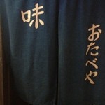 おたべや - 