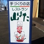レストハウス山はた - 看板