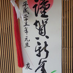 うなぎ亭 友栄 - 店頭の賀詞