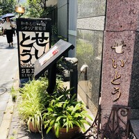 和牛熟成牛とシチリアワイン せいとう 本店 - 