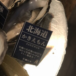 Oyster bar UOICHI - 北海道　かきえもん 〜甘いです〜ヒモに甘みと香りを感じました〜まみこまみこ