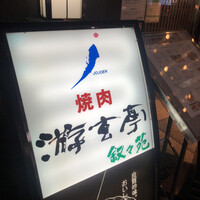 游玄亭 新宿 - 