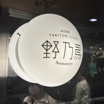 Koube Yakitori Sutando Nonotori - 