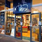 酒の やまもと - 