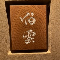 伯雲 - 