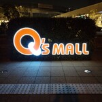 酒の やまもと - 