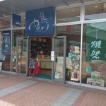 酒の やまもと - 