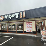 からやま - お店