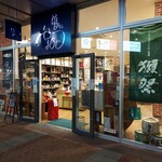 酒の やまもと - 