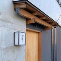 日本料理 研野 - 