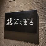 蕎麦酒房 ふくまる - ホテル阪神アネックス大阪の朝食会場は１階の蕎麦酒房ふくまる