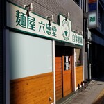 麺屋 六感堂 - 