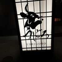 焼肉うしごろ 西麻布本店 - 