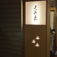 銀座 久兵衛 帝国ホテル大阪店 - 