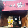 らーめん 勝 燕三条店