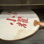 中村屋 - 引き出しの中に団扇