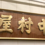中村屋 - 
