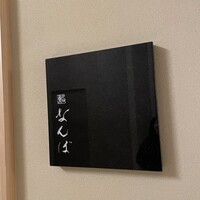 鮨 なんば 日比谷 - 