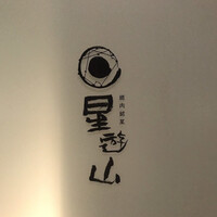 天空焼肉 星遊山 - 