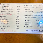 いこいらーめん - メニュー