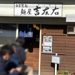麺屋吉左右 - 開店直前
