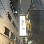 Gensen Yakitori Issekisanchou - 