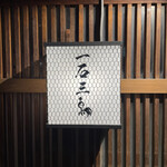 Gensen Yakitori Issekisanchou - 