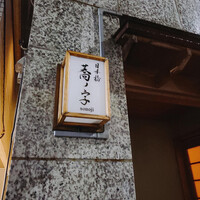 日本橋 蕎ノ字 - 