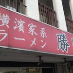 横濱家系ラーメン 勝鬨家 - お久し振りです！(*ﾟーﾟ)ﾉシ