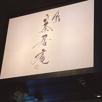 鮨 茶居庵 - 
